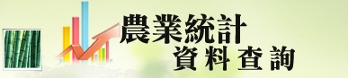 農業統計資料查詢